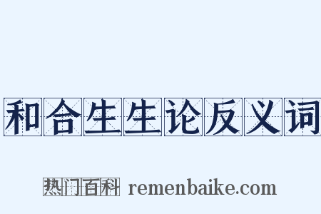 和合生生论反义词是什么意思的图片